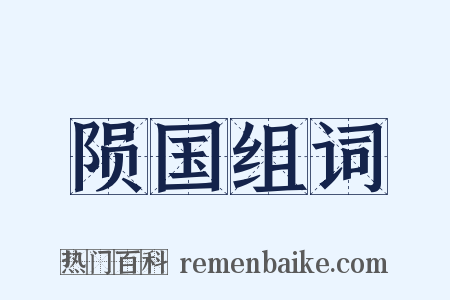 陨国组词是什么意思的图片